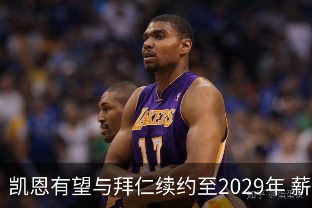 凯恩有望与拜仁续约至2029年 薪酬维持约2500万欧