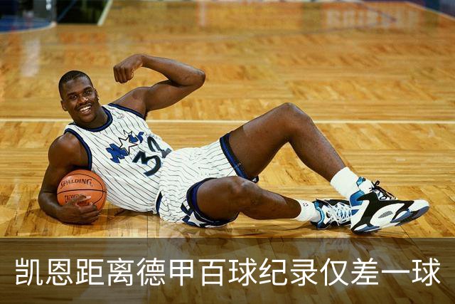 凯恩距离德甲百球纪录仅差一球