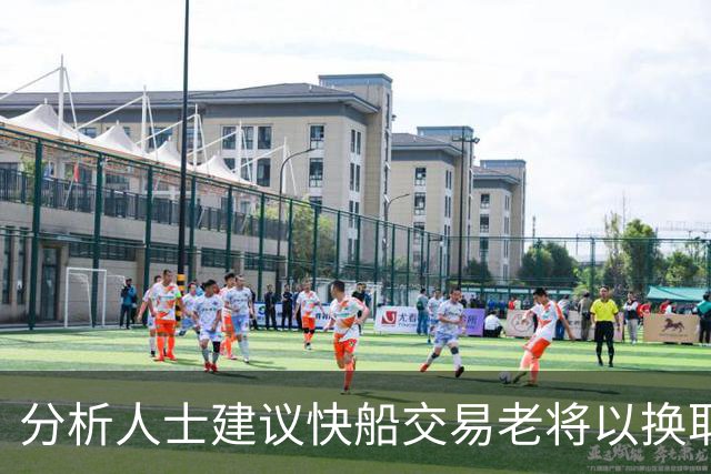 分析人士建议快船交易老将以换取选秀权并引入新援
