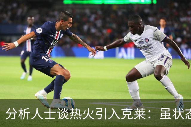 分析人士谈热火引入克莱：虽状态波动，但依然优于比尔