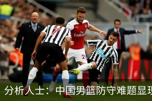 分析人士：中国男篮防守难题显现，氛围对日本队有利
