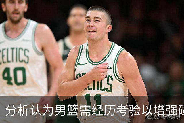 分析认为男篮需经历考验以增强碰韩国和日本时的信心