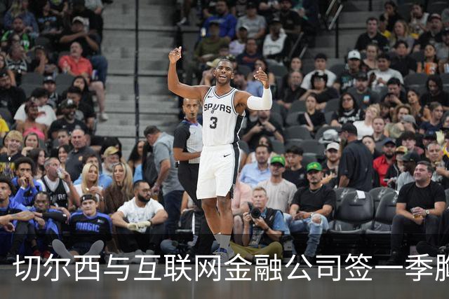 切尔西与互联网金融公司签一季胸前赞助 合同含续约选项