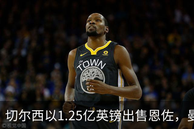 切尔西以1.25亿英镑出售恩佐，曼城创造转会新纪录