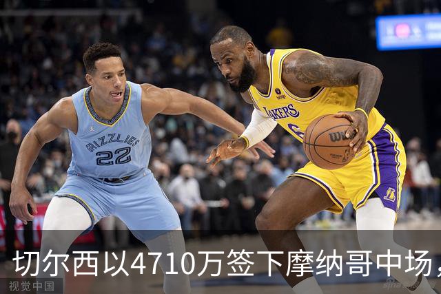 切尔西以4710万签下摩纳哥中场，积极补强阵容