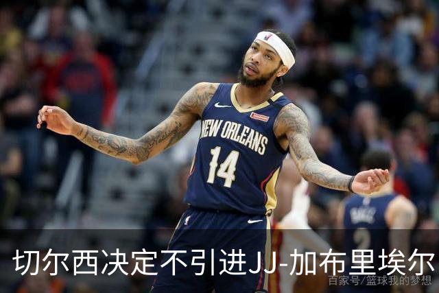 切尔西决定不引进JJ-加布里埃尔，因家族失约
