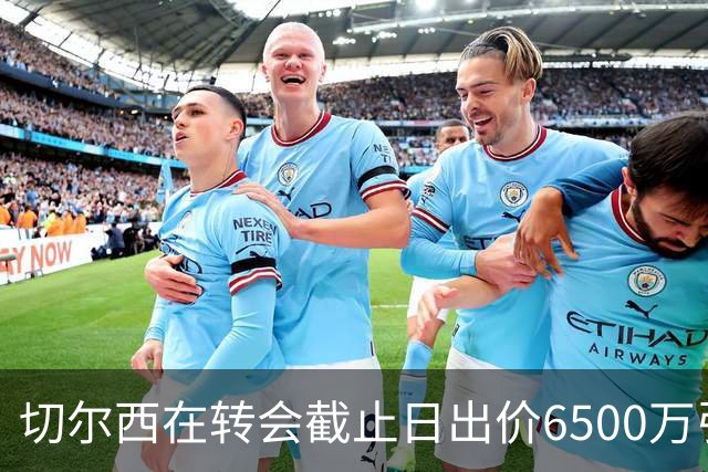 切尔西在转会截止日出价6500万引进加纳，埃弗顿拒绝