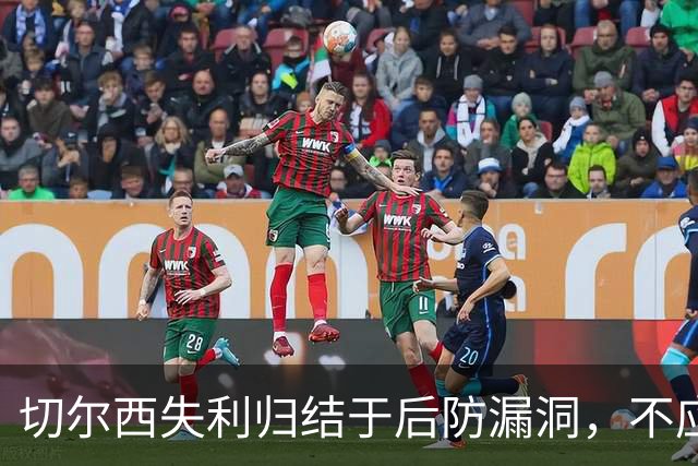 切尔西失利归结于后防漏洞，不应全怪门将大马丁