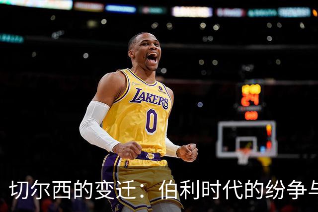切尔西的变迁：伯利时代的纷争与不确定性