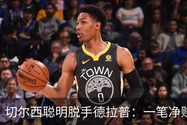 切尔西聪明脱手德拉普：一笔净赚两千万的交易