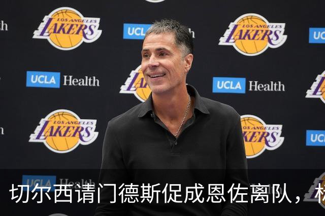 切尔西请门德斯促成恩佐离队，标价1.4亿欧曼城仍有兴趣