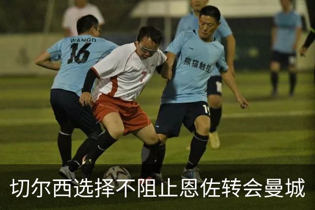 切尔西选择不阻止恩佐转会曼城