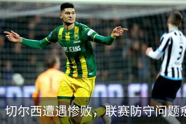 切尔西遭遇惨败，联赛防守问题愈发明显