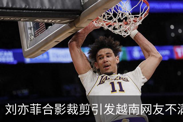 刘亦菲合影裁剪引发越南网友不满，事件背后反思社交礼仪