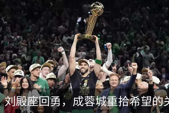 刘殿座回勇，成蓉城重拾希望的关键
