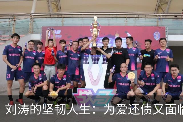 刘涛的坚韧人生：为爱还债又面临新困境