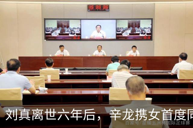 刘真离世六年后，辛龙携女首度同台露面，后台一幕动人心酸