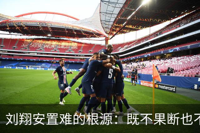 刘翔安置难的根源：既不果断也不服从