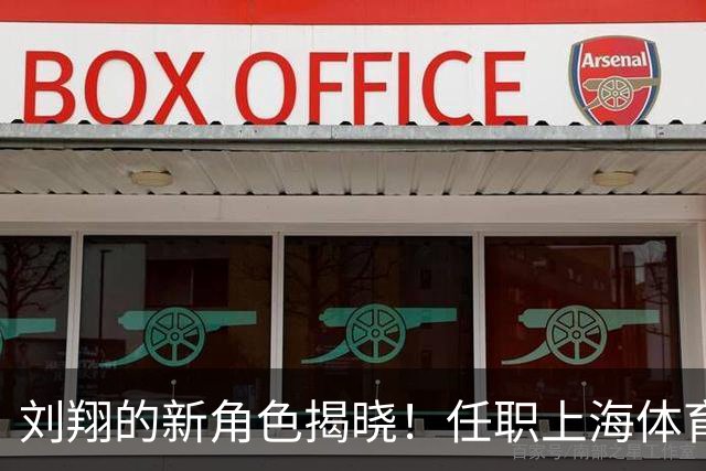刘翔的新角色揭晓！任职上海体育基地顾问，网友调侃其可悠闲度日