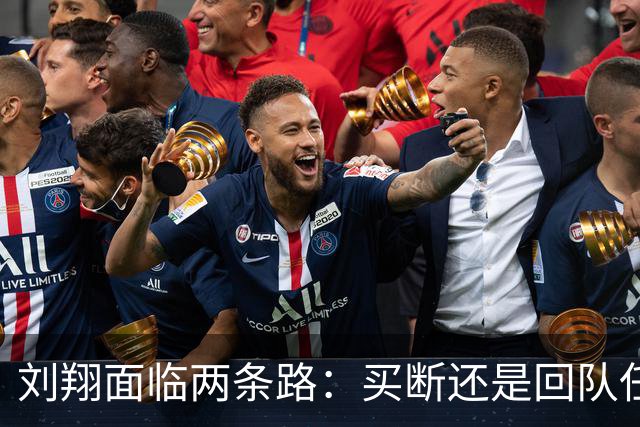 刘翔面临两条路：买断还是回队任教