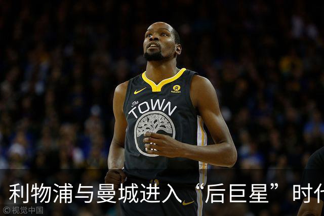 利物浦与曼城进入“后巨星”时代的新赛季