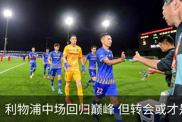 利物浦中场回归巅峰 但转会或才是明智之举