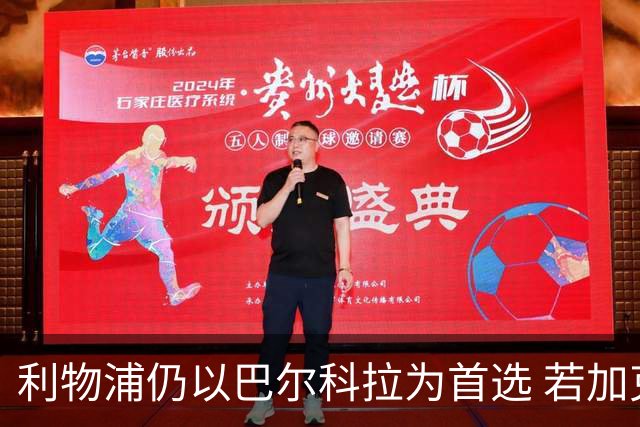 利物浦仍以巴尔科拉为首选 若加克波离队或补两翼