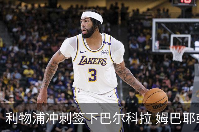 利物浦冲刺签下巴尔科拉 姆巴耶或将离队