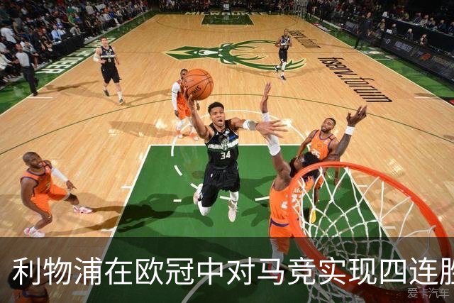 利物浦在欧冠中对马竞实现四连胜