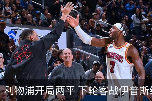利物浦开局两平 下轮客战伊普斯维奇 欧冠主场迎战马竞