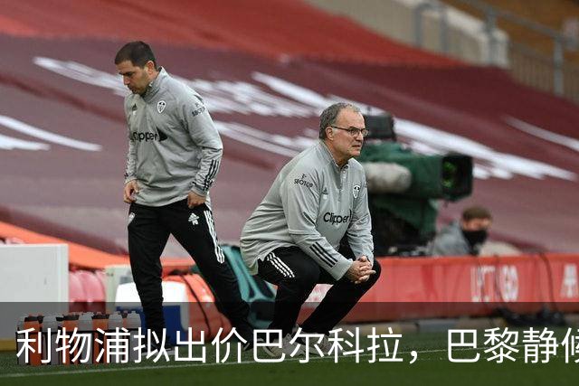 利物浦拟出价巴尔科拉，巴黎静候回应