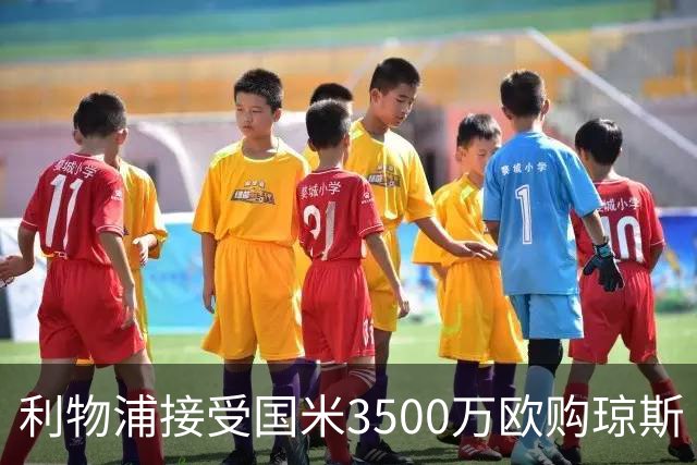 利物浦接受国米3500万欧购琼斯