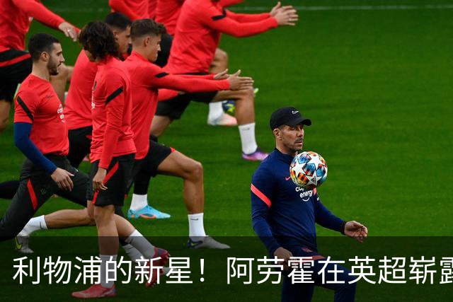 利物浦的新星！阿劳霍在英超崭露头角