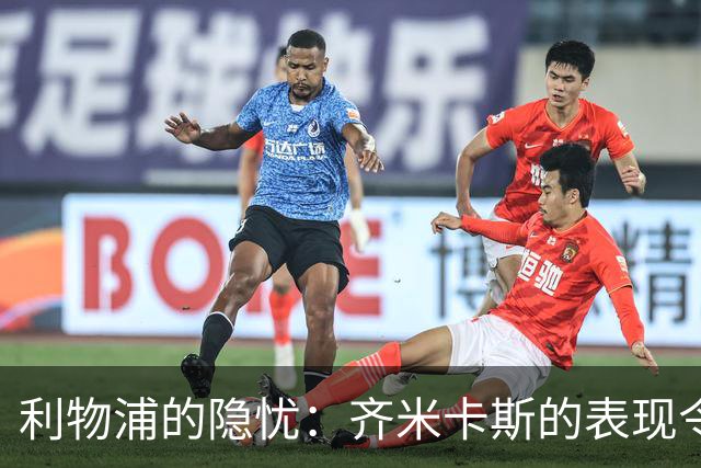 利物浦的隐忧：齐米卡斯的表现令人失望
