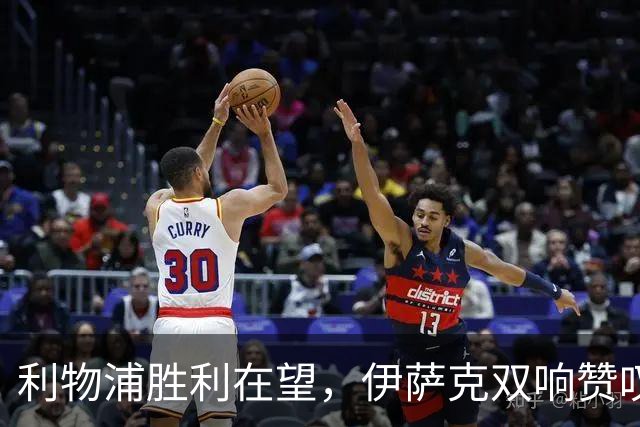利物浦胜利在望，伊萨克双响赞叹表现