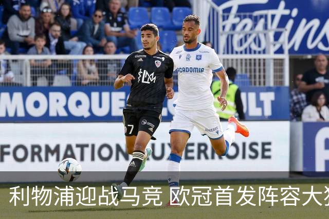 利物浦迎战马竞 欧冠首发阵容大猜测