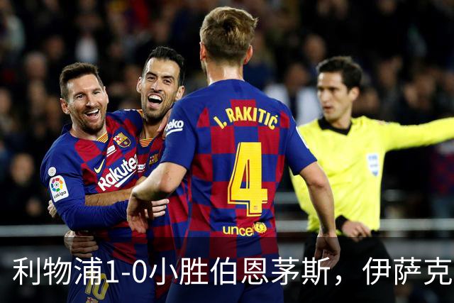 利物浦1-0小胜伯恩茅斯，伊萨克制胜一球