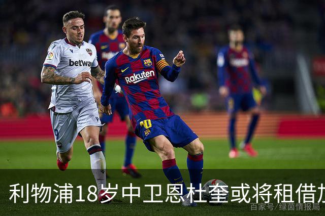 利物浦18岁中卫恩杜奎或将租借加盟莱万特