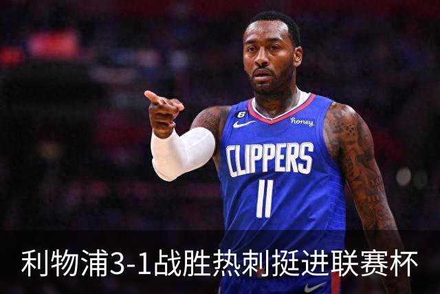 利物浦3-1战胜热刺挺进联赛杯