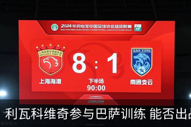 利瓦科维奇参与巴萨训练 能否出战巴列卡诺待注册