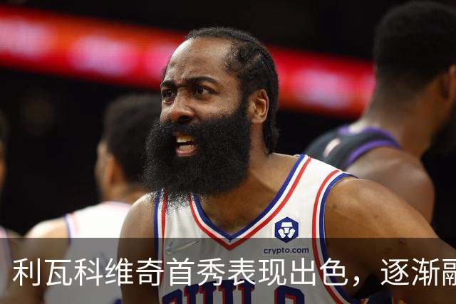 利瓦科维奇首秀表现出色，逐渐融入巴萨团队