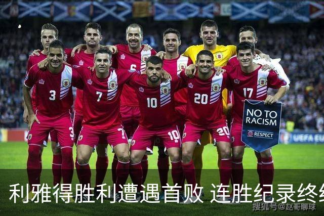 利雅得胜利遭遇首败 连胜纪录终结