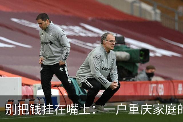 别把钱挂在嘴上：一户重庆家庭的惨痛教训