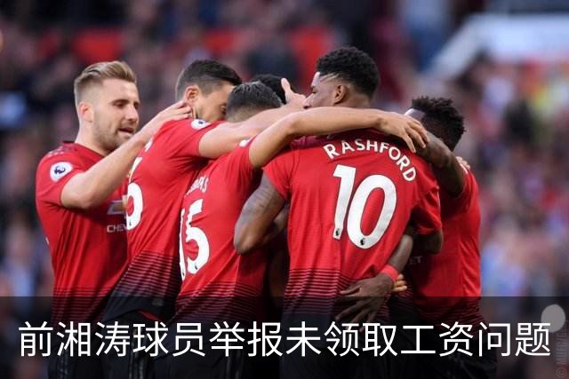 前湘涛球员举报未领取工资问题