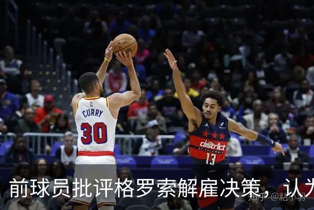 前球员批评格罗索解雇决策，认为时间过于短暂
