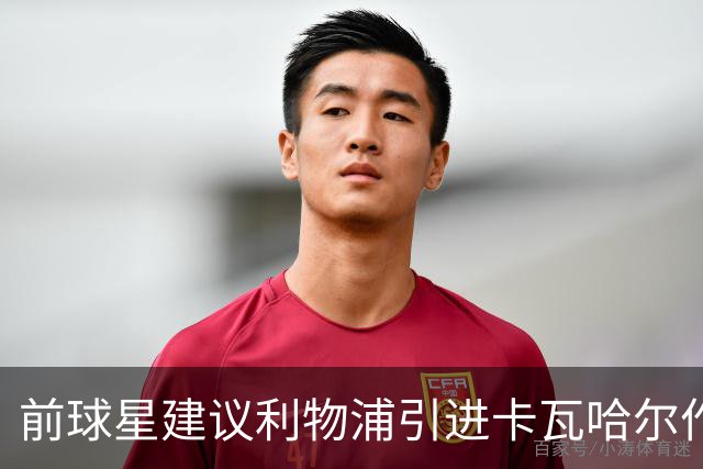 前球星建议利物浦引进卡瓦哈尔作为边后卫临时补充