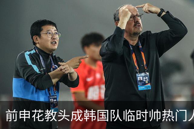 前申花教头成韩国队临时帅热门人选