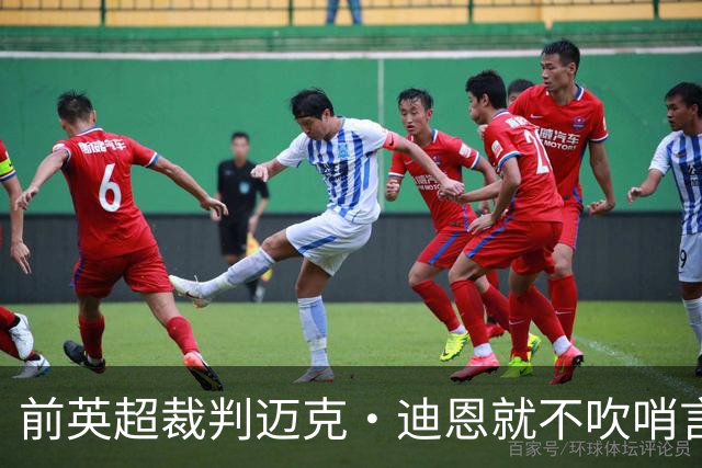 前英超裁判迈克·迪恩就不吹哨言论做出澄清