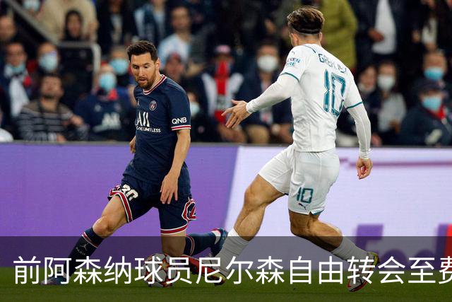 前阿森纳球员尼尔森自由转会至费耶诺德