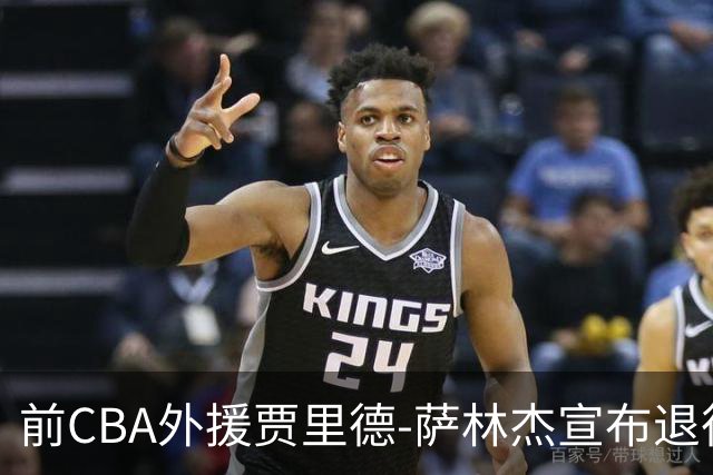 前CBA外援贾里德-萨林杰宣布退役并加入母校教练团队